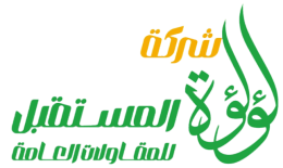 شركة لؤلؤة المستقبل للمقاولات العامة